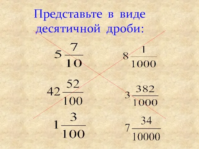 Представьте в виде десятичной дроби: