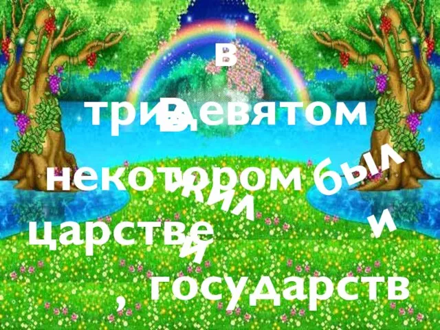 жили были В некотором царстве, в тридевятом государстве