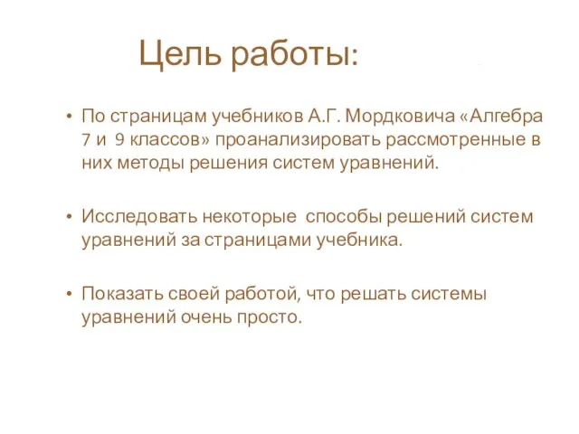 Цель работы: . По страницам учебников А.Г. Мордковича «Алгебра 7 и 9