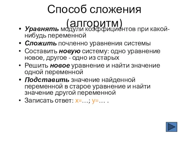 Способ сложения (алгоритм) Уравнять модули коэффициентов при какой-нибудь переменной Сложить почленно уравнения