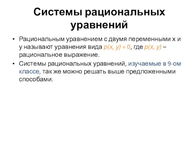 Системы рациональных уравнений Рациональным уравнением с двумя переменными х и у называют