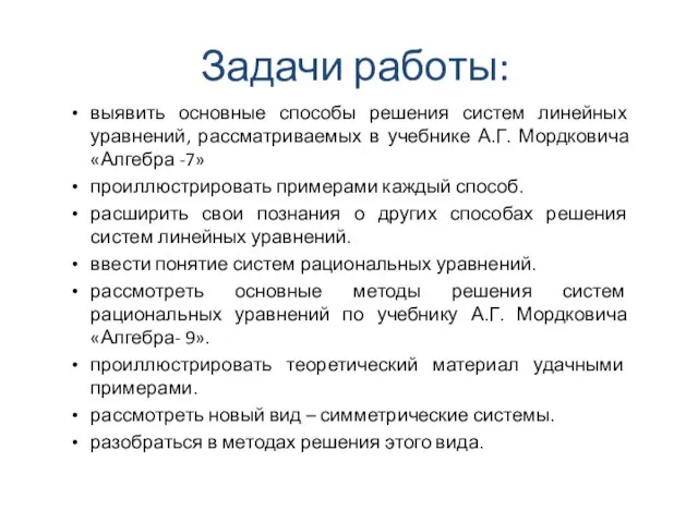 выявить основные способы решения систем линейных уравнений, рассматриваемых в учебнике А.Г. Мордковича