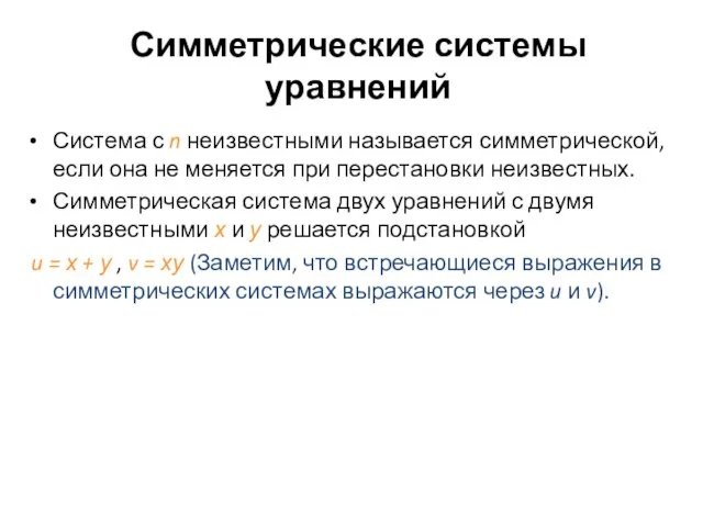 Симметрические системы уравнений Система с n неизвестными называется симметрической, если она не