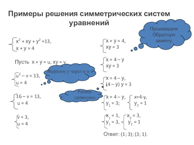 Примеры решения симметрических систем уравнений х2 + ху + у2 =13, х