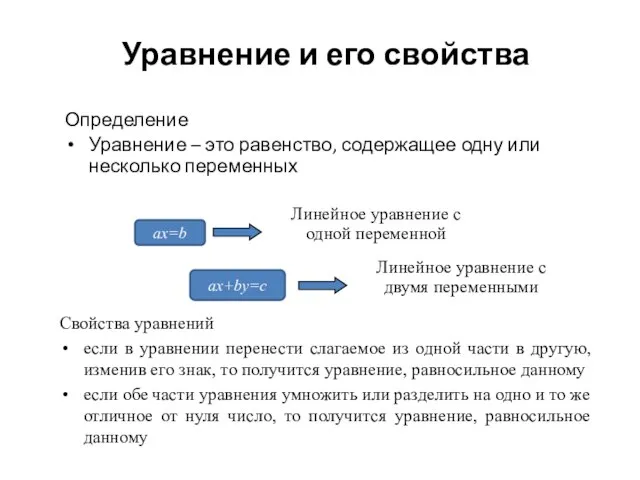 Определение Уравнение – это равенство, содержащее одну или несколько переменных Линейное уравнение