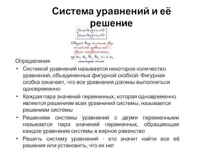 Определения Системой уравнений называется некоторое количество уравнений, объединенных фигурной скобкой. Фигурная скобка