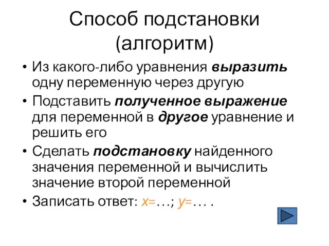 Способ подстановки (алгоритм) Из какого-либо уравнения выразить одну переменную через другую Подставить