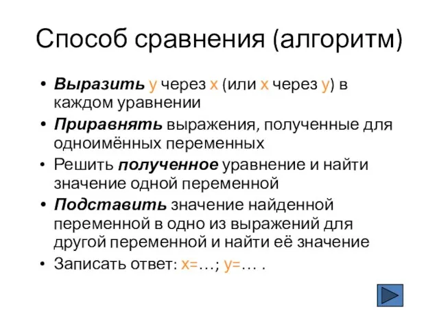 Способ сравнения (алгоритм) Выразить у через х (или х через у) в