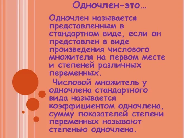 Одночлен-это… Одночлен называется представленным в стандартном виде, если он представлен в виде