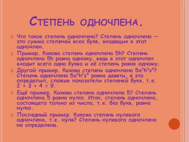 Степень одночлена. Что такое степень одночлена? Степень одночлена — это сумма степеней