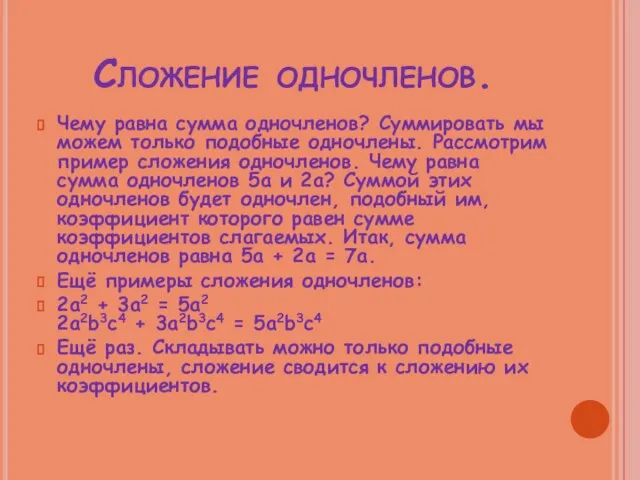 Сложение одночленов. Чему равна сумма одночленов? Суммировать мы можем только подобные одночлены.