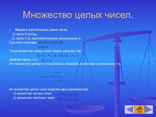 Множество целых чисел. Введем в рассмотрение новые числа: 1) число 0 (ноль),