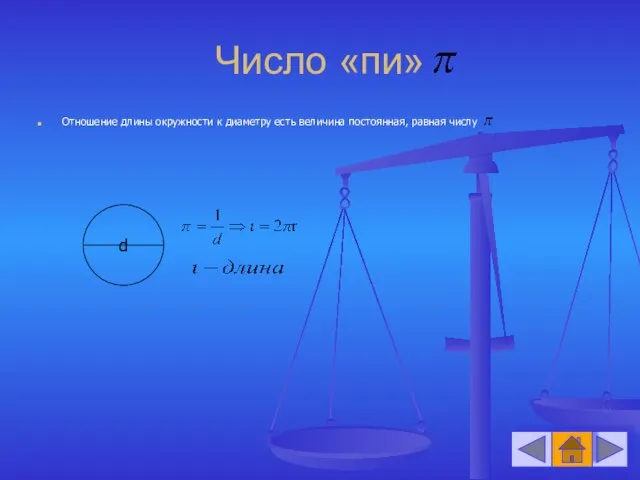 Число «пи» Отношение длины окружности к диаметру есть величина постоянная, равная числу d