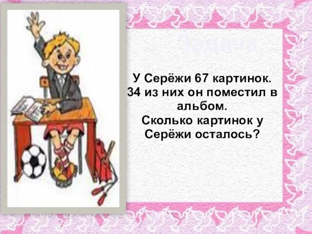 У Серёжи 67 картинок. 34 из них он поместил в альбом. Сколько