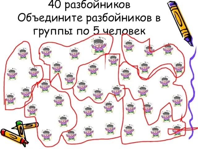 40 разбойников Объедините разбойников в группы по 5 человек