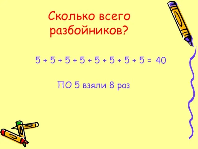 Сколько всего разбойников? 5 + 5 + 5 + 5 + 5