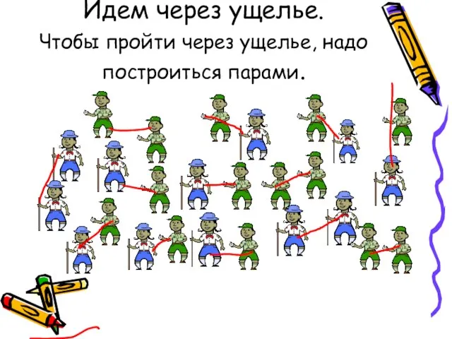 Идем через ущелье. Чтобы пройти через ущелье, надо построиться парами.