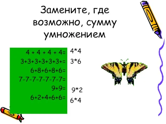 Замените, где возможно, сумму умножением 4 + 4 + 4 + 4=