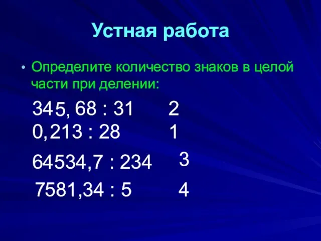 Устная работа Определите количество знаков в целой части при делении: 34 5,