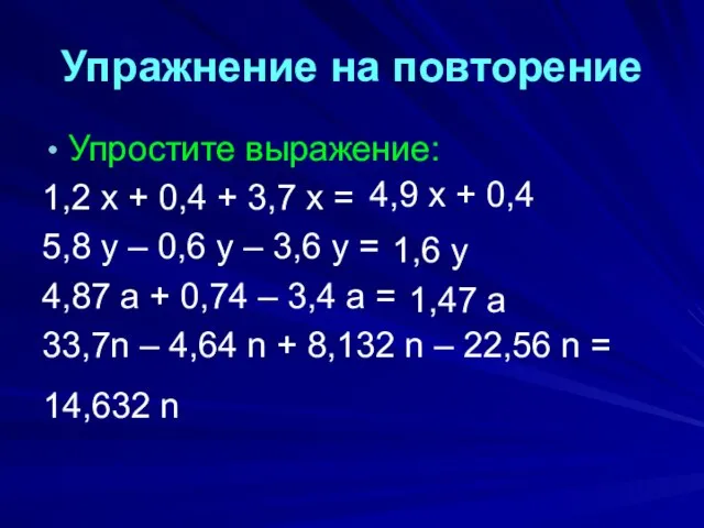 Упражнение на повторение Упростите выражение: 1,2 х + 0,4 + 3,7 х