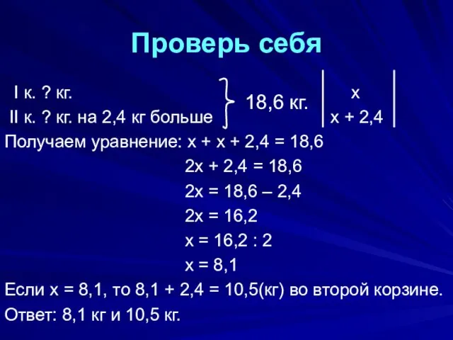 Проверь себя I к. ? кг. х II к. ? кг. на