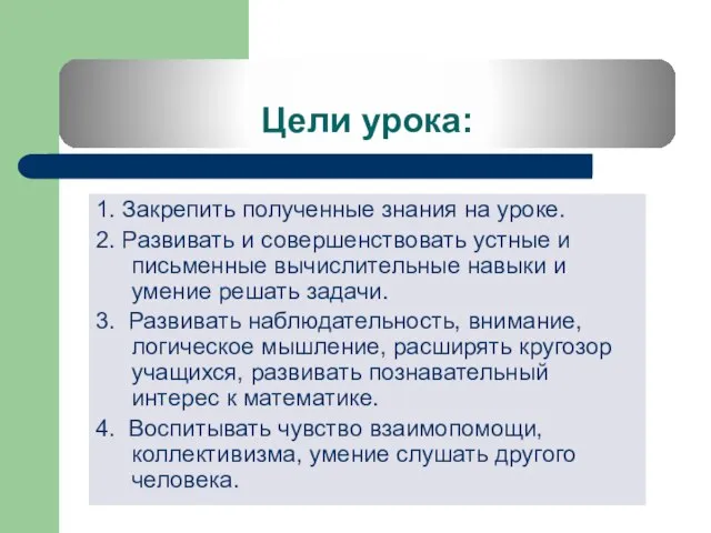 Цели урока: 1. Закрепить полученные знания на уроке. 2. Развивать и совершенствовать