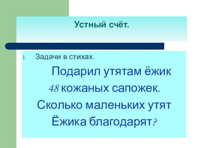 Устный счёт. Задачи в стихах. Подарил утятам ёжик 48 кожаных сапожек. Сколько маленьких утят Ёжика благодарят?