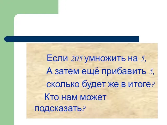 Если 205 умножить на 5, А затем ещё прибавить 5, сколько будет