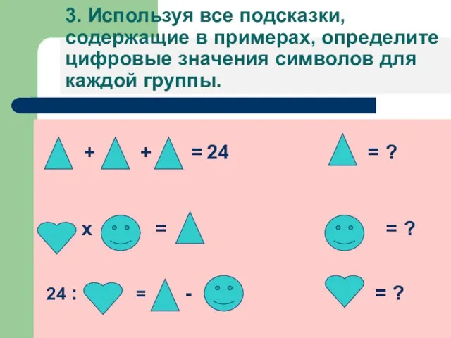 3. Используя все подсказки, содержащие в примерах, определите цифровые значения символов для