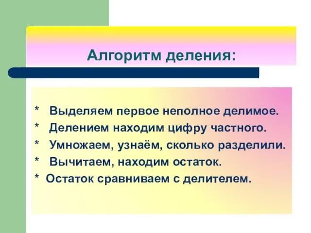 Алгоритм деления: * Выделяем первое неполное делимое. * Делением находим цифру частного.