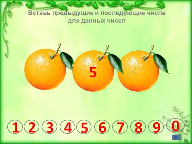 5 2 4 5 6 7 8 9 0 3 1 Вставь