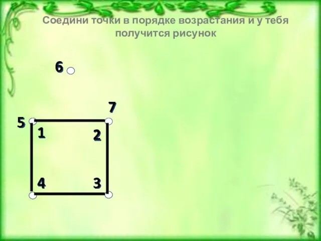 3 4 6 1 2 7 5 Соедини точки в порядке возрастания
