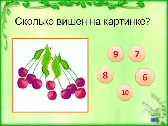 Сколько вишен на картинке? 9 7 8 6 10