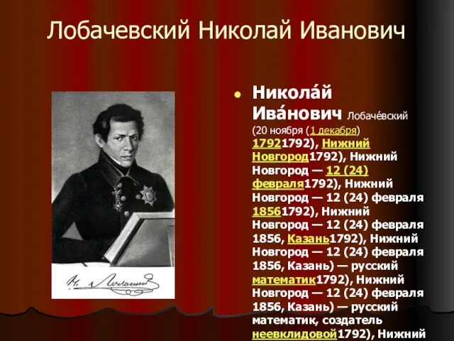 Лобачевский Николай Иванович Никола́й Ива́нович Лобаче́вский (20 ноября (1 декабря) 17921792), Нижний