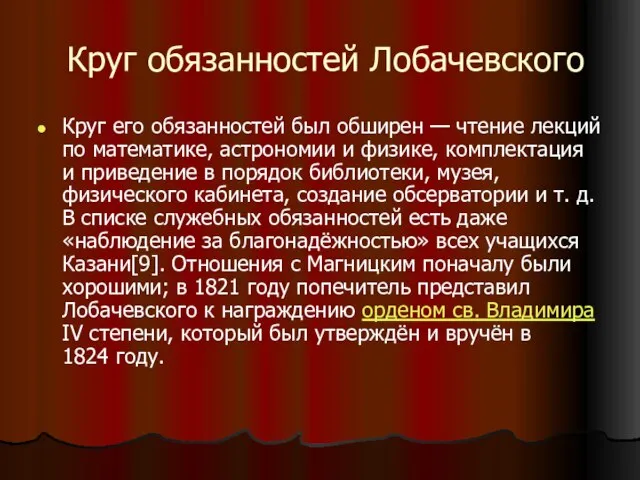 Круг обязанностей Лобачевского Круг его обязанностей был обширен — чтение лекций по