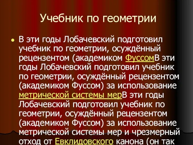 Учебник по геометрии В эти годы Лобачевский подготовил учебник по геометрии, осуждённый