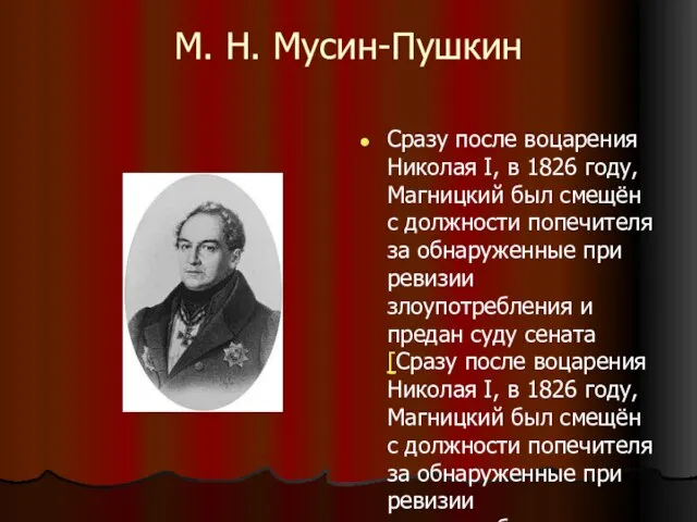 М. Н. Мусин-Пушкин Сразу после воцарения Николая I, в 1826 году, Магницкий