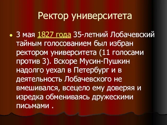 Ректор университета 3 мая 1827 года 35-летний Лобачевский тайным голосованием был избран