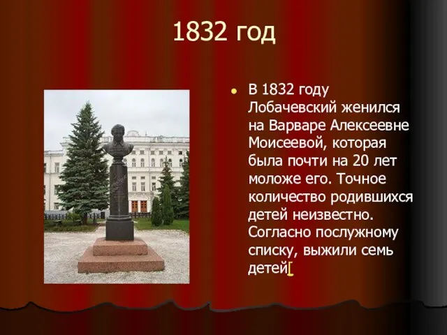1832 год В 1832 году Лобачевский женился на Варваре Алексеевне Моисеевой, которая