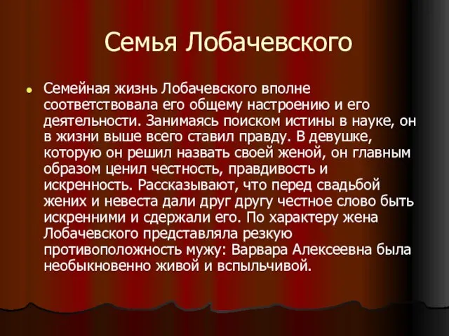 Семья Лобачевского Семейная жизнь Лобачевского вполне соответствовала его общему настроению и его