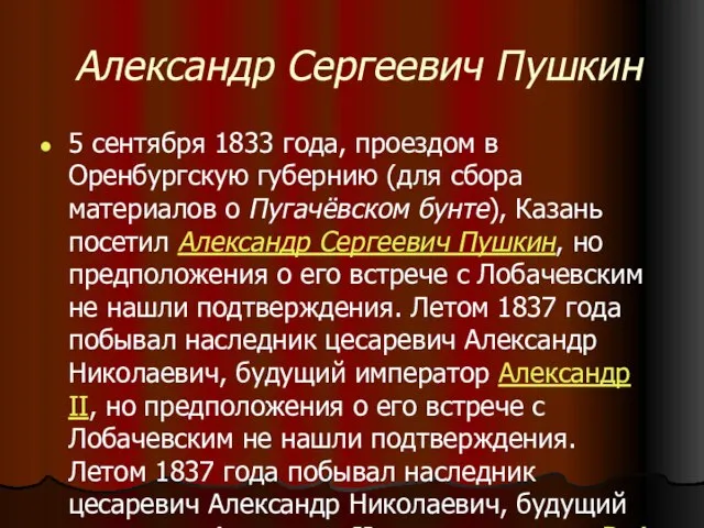 Александр Сергеевич Пушкин 5 сентября 1833 года, проездом в Оренбургскую губернию (для