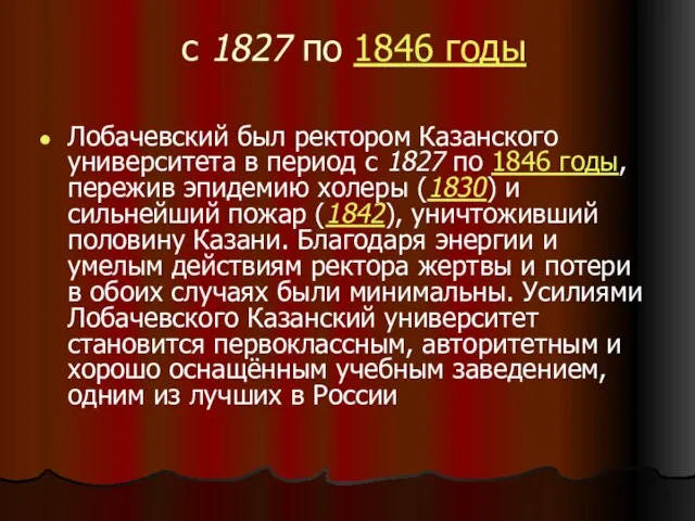 с 1827 по 1846 годы Лобачевский был ректором Казанского университета в период