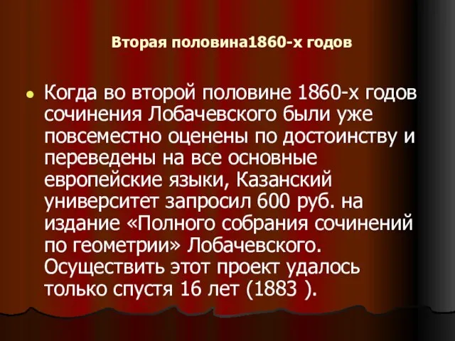 Вторая половина1860-х годов Когда во второй половине 1860-х годов сочинения Лобачевского были