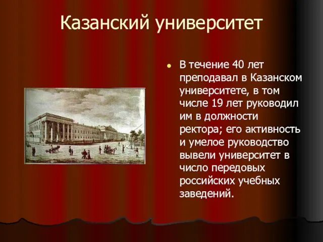 Казанский университет В течение 40 лет преподавал в Казанском университете, в том