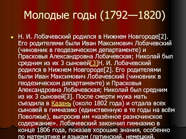 Молодые годы (1792—1820) Н. И. Лобачевский родился в Нижнем Новгороде[2]. Его родителями