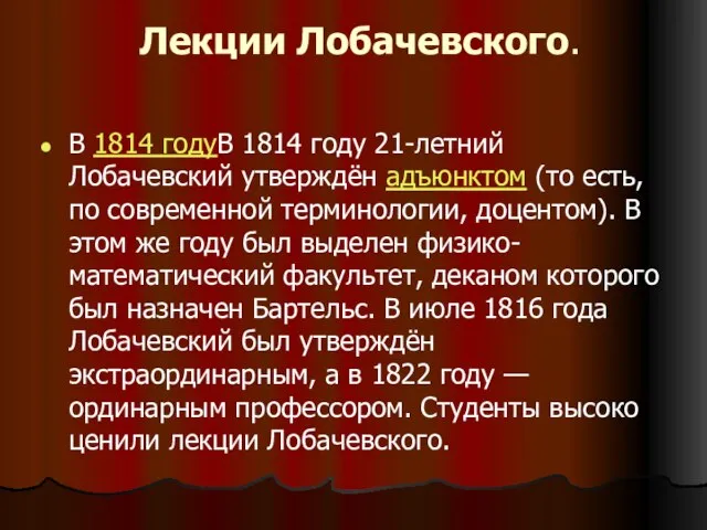Лекции Лобачевского. В 1814 годуВ 1814 году 21-летний Лобачевский утверждён адъюнктом (то