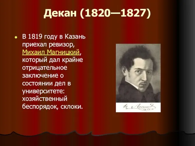 Декан (1820—1827) В 1819 году в Казань приехал ревизор, Михаил Магницкий, который