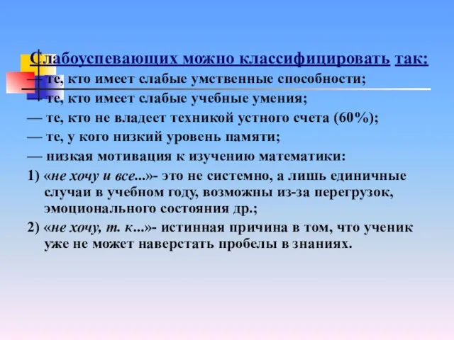 Слабоуспевающих можно классифицировать так: — те, кто имеет слабые умственные способности; —