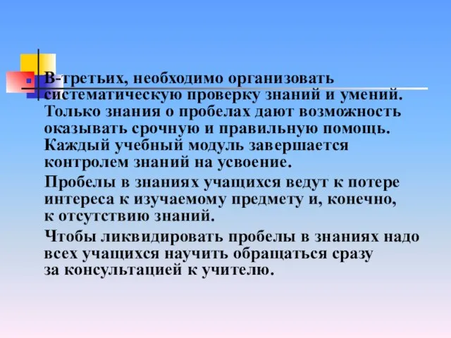 В-третьих, необходимо организовать систематическую проверку знаний и умений. Только знания о пробелах