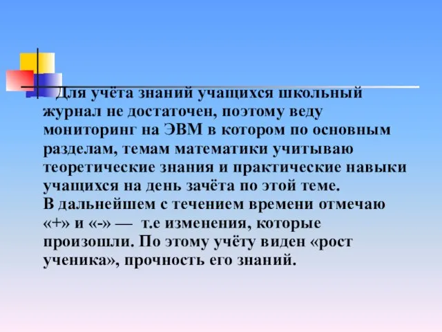 Для учёта знаний учащихся школьный журнал не достаточен, поэтому веду мониторинг на